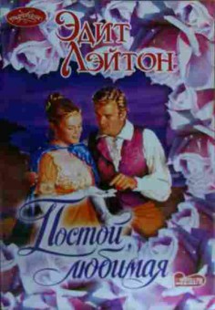 Книга Лэйтон Э. Постой, любимая, 11-16085, Баград.рф